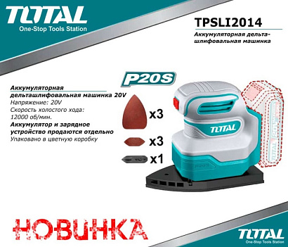 TPSLI2014 - "ТОТАL" Аккумуляторная дельташлифовальная машинка 20V