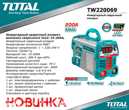 TW220069 - "ТОТАL" Инверторный сварочный аппарат, диапазон сварочного тока: 15-200А, напряжение 220-