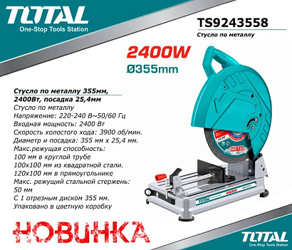 TS9243558 - "ТОТАL" Стусло по металлу 355мм, 2400Вт, посадка 25,4мм