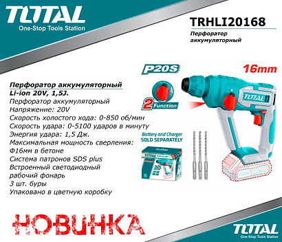 TRHLI20168 - "ТОТАL" Перфоратор аккумуляторный Li-ion 20V, 1,5J.