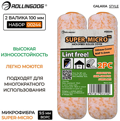 00244 - "Rollingdog" набор малярных роликов 2шт, 100мм.