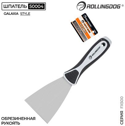 50004 - "Rollingdog" Шпатель малярный 75 мм