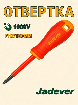JDSD7224, Jadever, Отвёртка крестовая диэлектрическая PH2x100mm